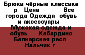 Брюки чёрные классика -46р › Цена ­ 1 300 - Все города Одежда, обувь и аксессуары » Мужская одежда и обувь   . Кабардино-Балкарская респ.,Нальчик г.